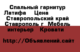 Спальный гарнитур “Латифа“ › Цена ­ 130 000 - Ставропольский край, Ставрополь г. Мебель, интерьер » Кровати   